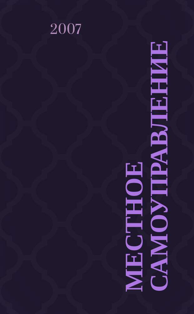 Местное самоуправление: организация, экономика и учет. 2007, № 4