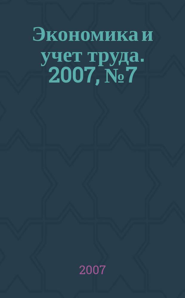 Экономика и учет труда. 2007, № 7 (127)