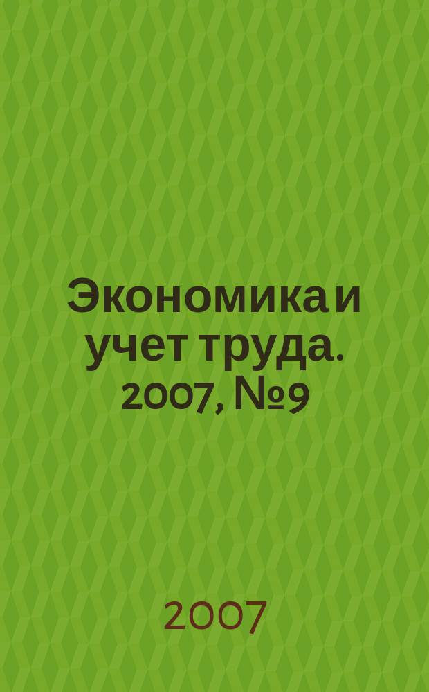 Экономика и учет труда. 2007, № 9 (129)