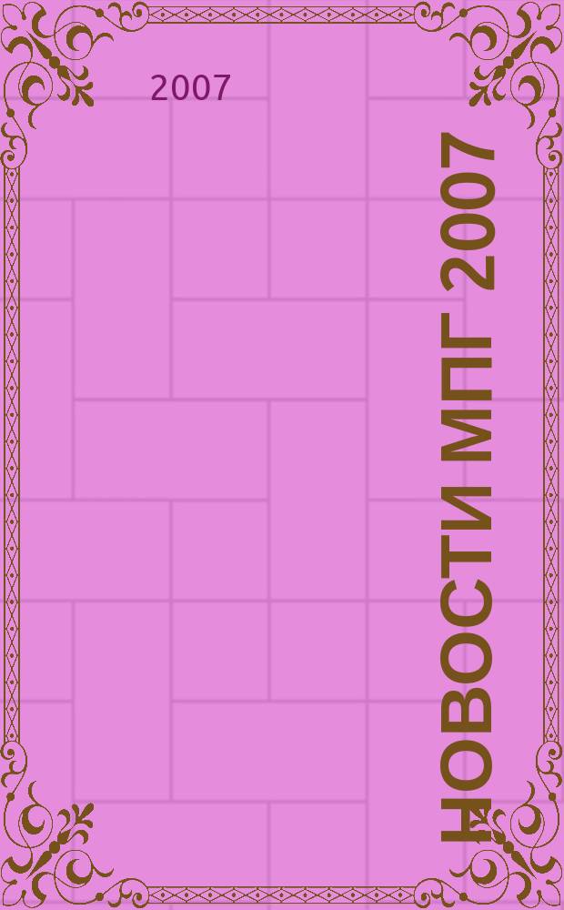 Новости МПГ 2007/08 : международный полярный год 2007/08 в Российской Федерации и в мире информационный бюллетень. 2007, № 1