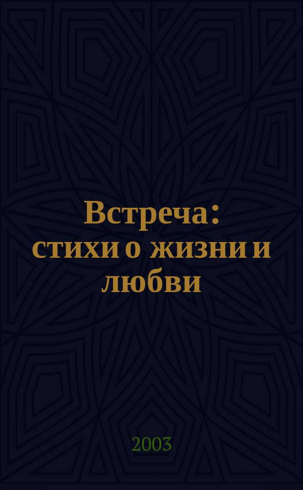 Встреча : стихи о жизни и любви : поэтический альманах