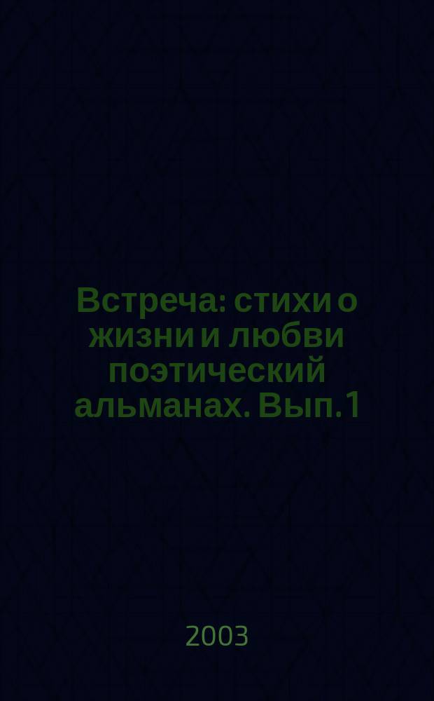 Встреча : стихи о жизни и любви поэтический альманах. Вып. 1