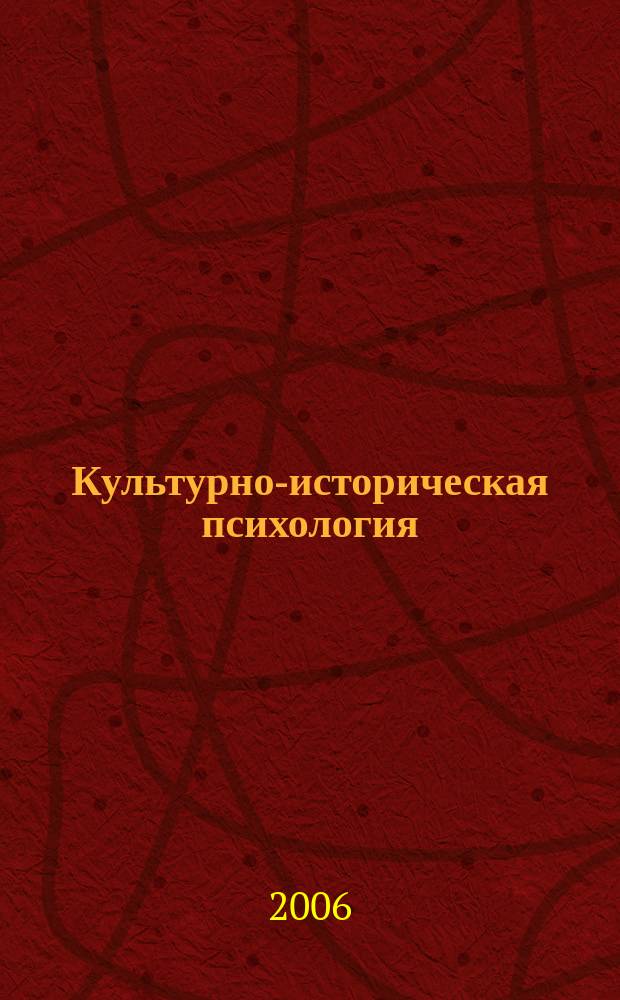 Культурно-историческая психология : международный научный журнал. 2006, № 2