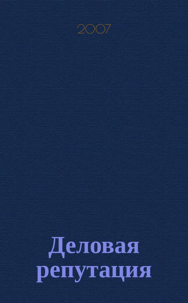 Деловая репутация : все точки над i еженедельный журнал. 2007, № 37 (276)