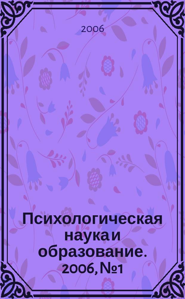 Психологическая наука и образование. 2006, № 1