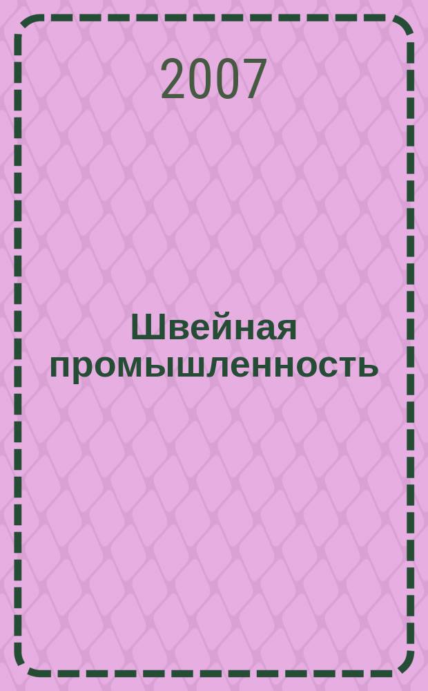 Швейная промышленность : Науч.-техн. и произв. журн. Орган Гос. Науч.-техн. комитета Совета Министров СССР и ЦК Профсоюза рабочих текстильной и легкой пром. 2007, № 5