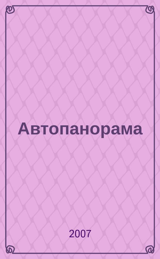 Автопанорама : Автозапчасти. Автомобили. Ремонт и сервис. Охрана и страхование. Ценовая экспертиза. Автомобиль и закон. 2007, № 11 (144)