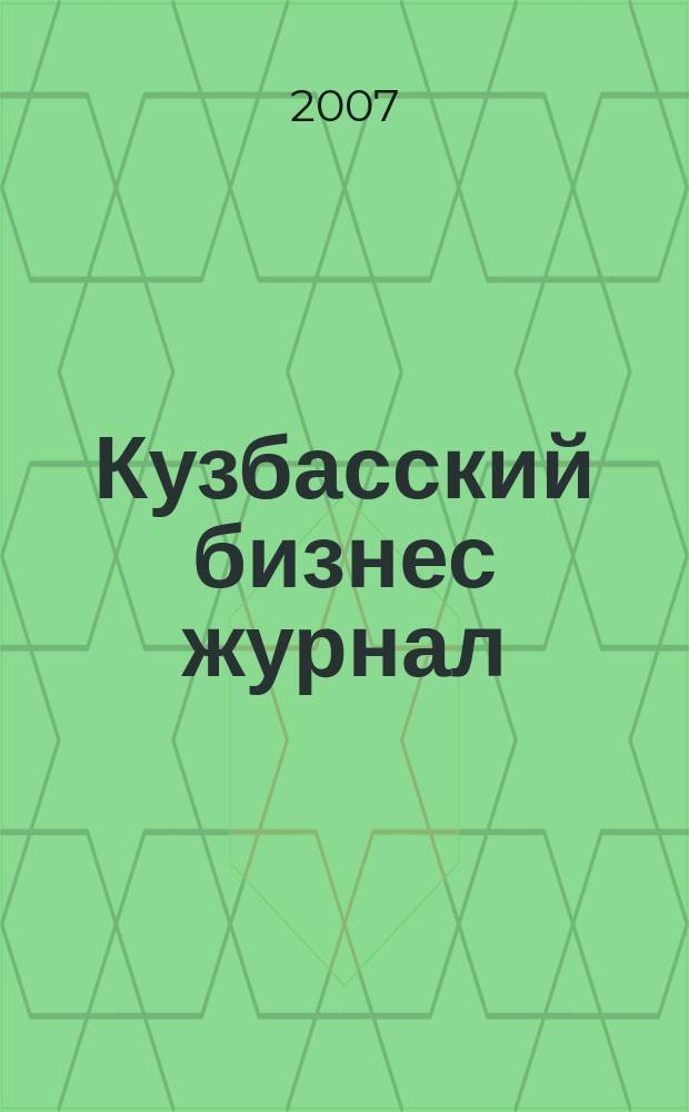 Кузбасский бизнес журнал : для малого и среднего бизнеса. 2007, № 20 (30)