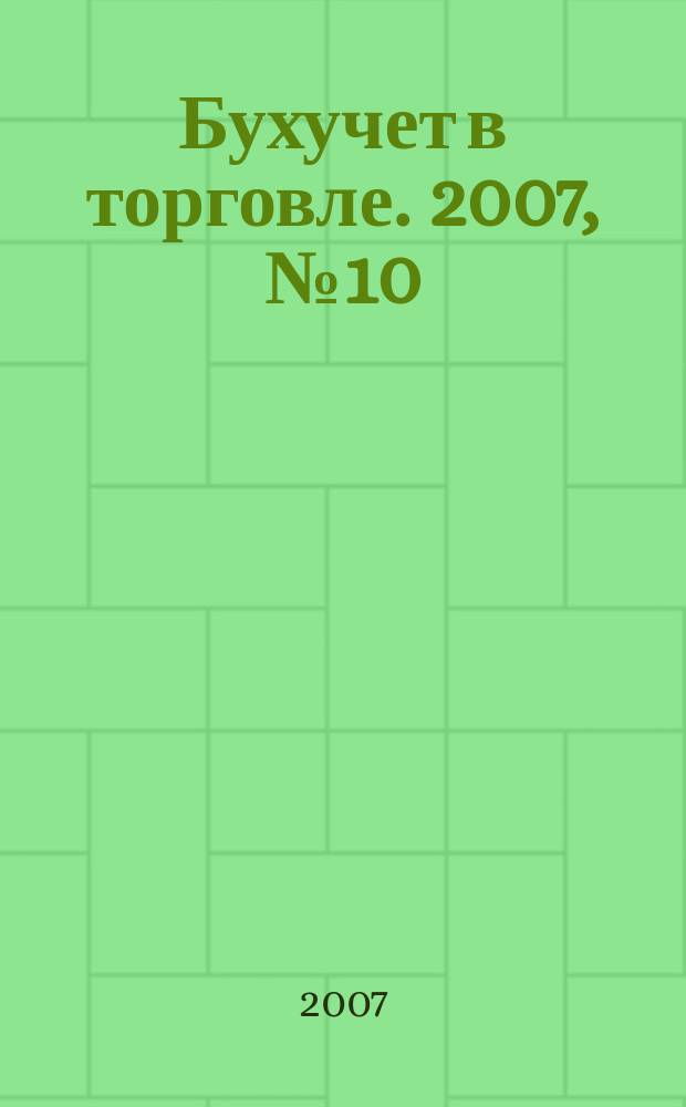 Бухучет в торговле. 2007, №10