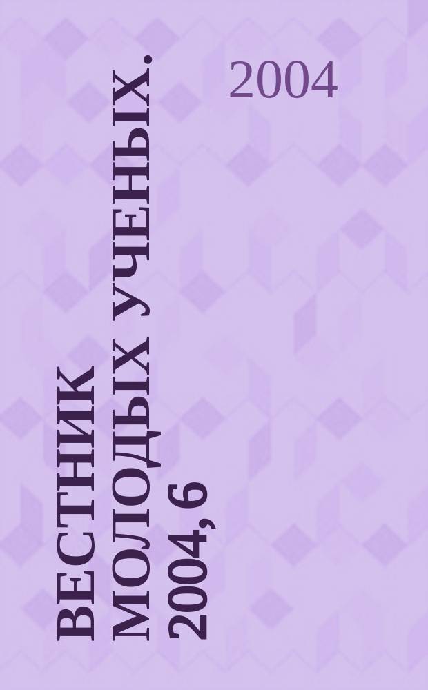 Вестник молодых ученых. 2004, 6