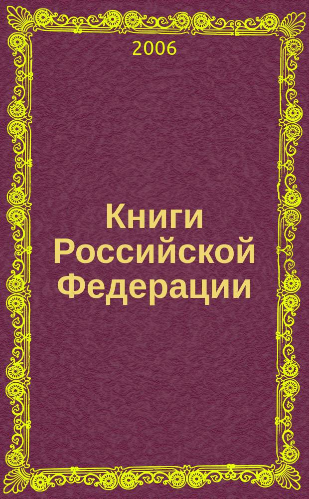 Книги Российской Федерации : Ежегодник Гос. библиогр. указ. 2005, т. 5
