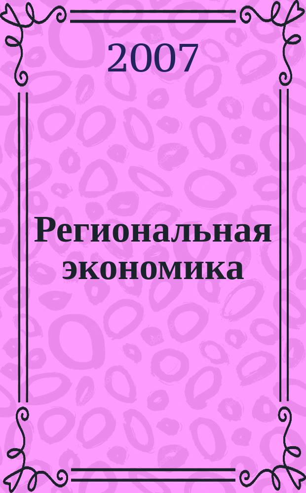 Региональная экономика : Теория и практика Науч.-практ. и аналит. журн. 2007, 12 (51)