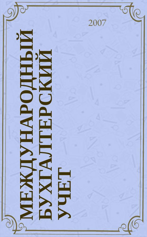 Международный бухгалтерский учет : Ежемес. журн. 2007, 9 (105)