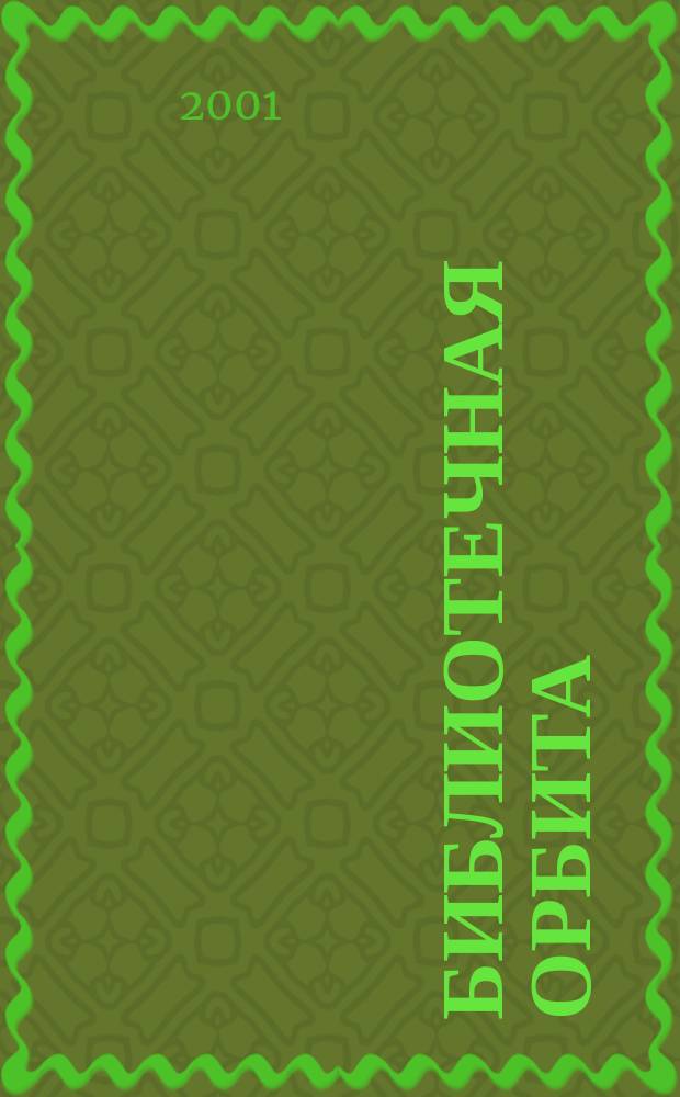 Библиотечная орбита : Сб. науч.-метод. материалов. Вып. 3
