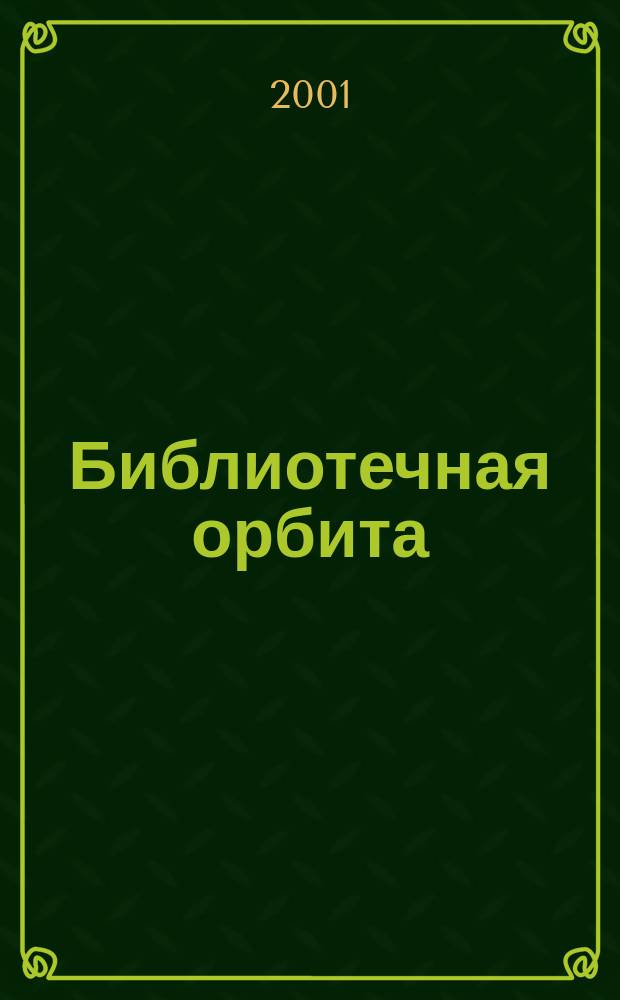 Библиотечная орбита : Сб. науч.-метод. материалов. Вып. 4