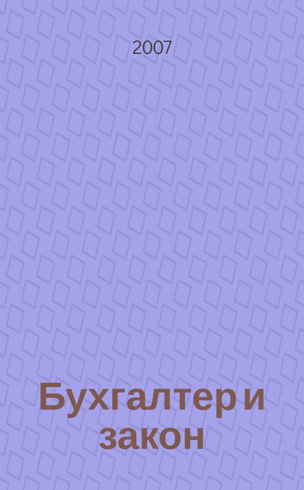 Бухгалтер и закон : Ежемес. журн. 2007, № 9 (105)