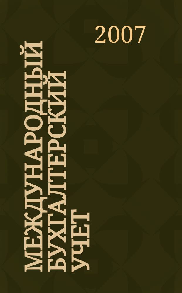 Международный бухгалтерский учет : Ежемес. журн. 2007, 8 (104)