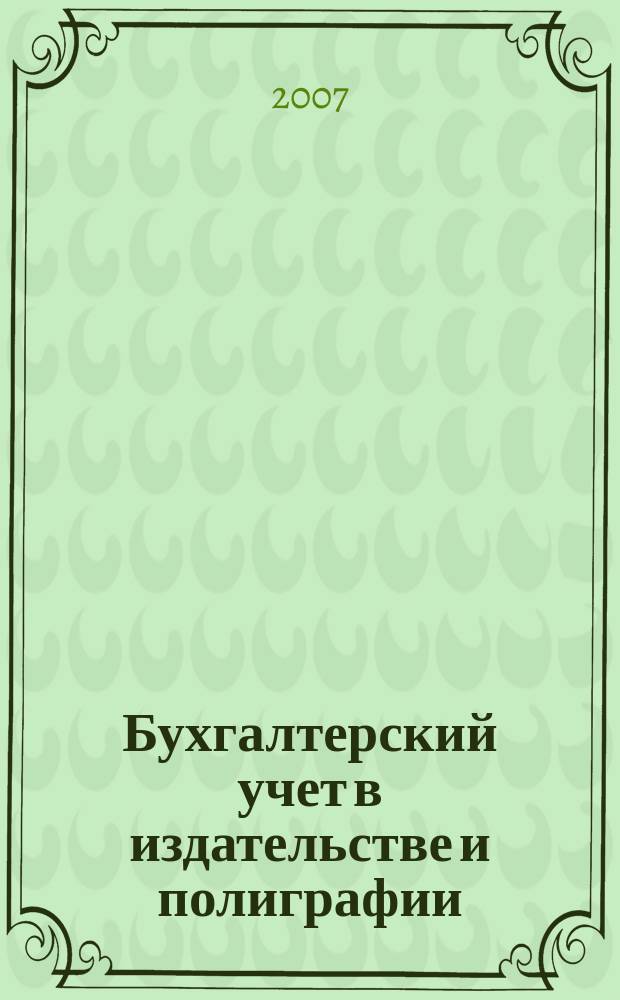 Бухгалтерский учет в издательстве и полиграфии : Ежемес. журн. 2007, № 9 (105)