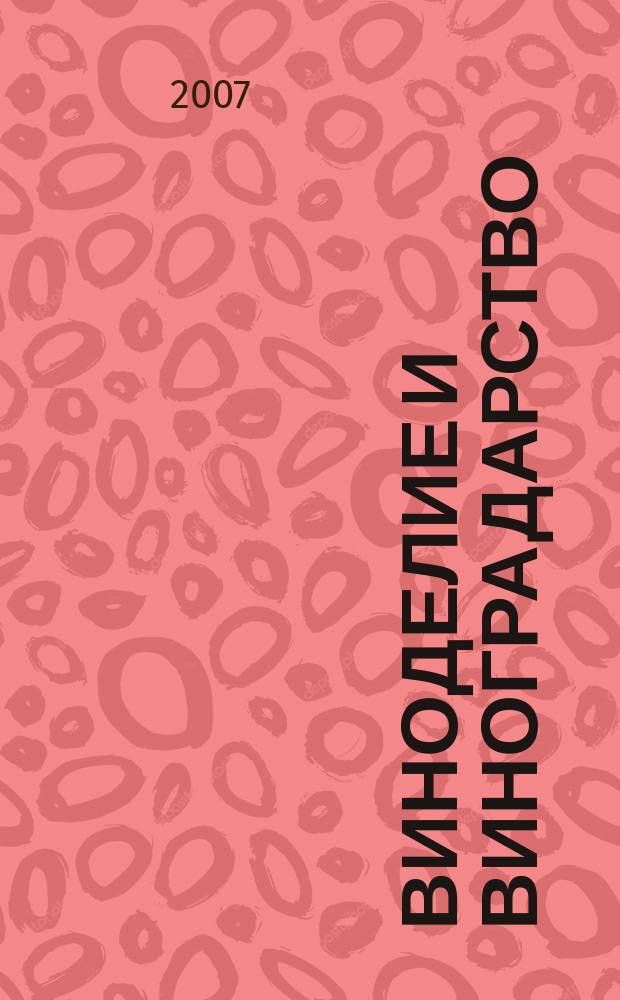 Виноделие и виноградарство : Науч.-практ. и произв. журн. 2007, № 5