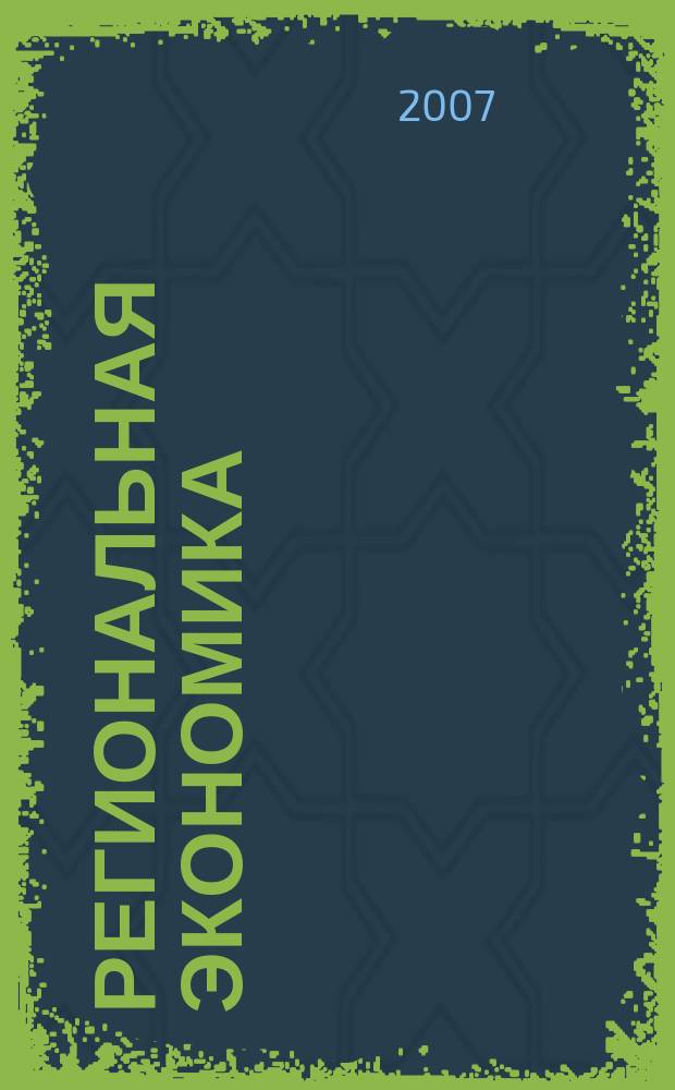 Региональная экономика : Теория и практика Науч.-практ. и аналит. журн. 2007, 10 (49)