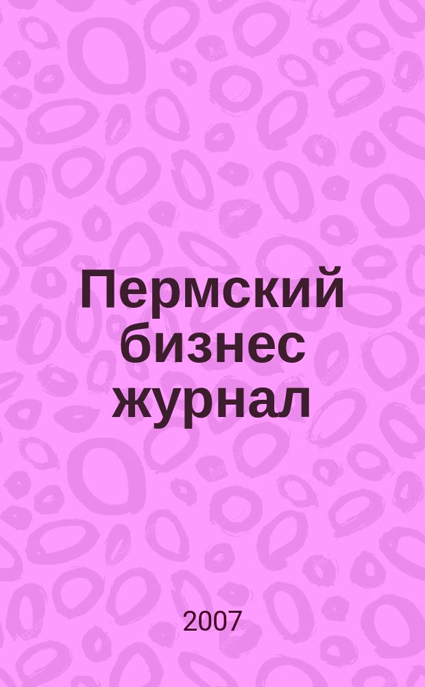 Пермский бизнес журнал : для малого и среднего бизнеса. 2007, № 20 (41)