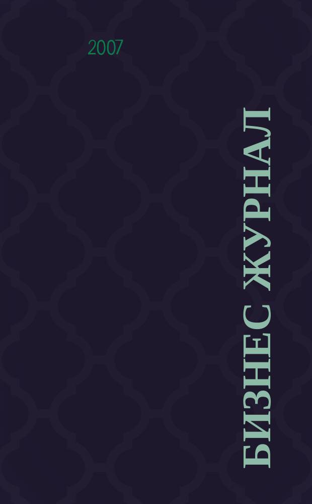 Бизнес журнал : для малого и среднего бизнеса. 2007, № 20 (46)