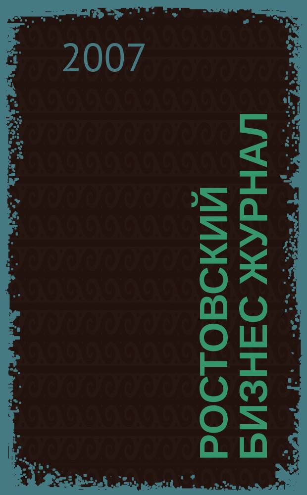Ростовский бизнес журнал : для малого и среднего бизнеса. 2007, № 20 (51)