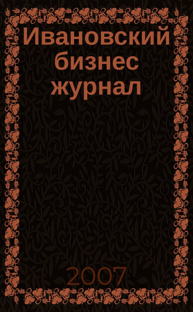 Ивановский бизнес журнал : для малого и среднего бизнеса. 2007, № 20 (69)