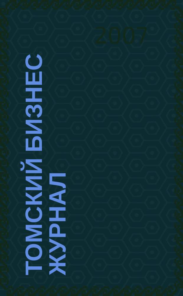 Томский бизнес журнал : для малого и среднего бизнеса. 2007, № 20 (70)