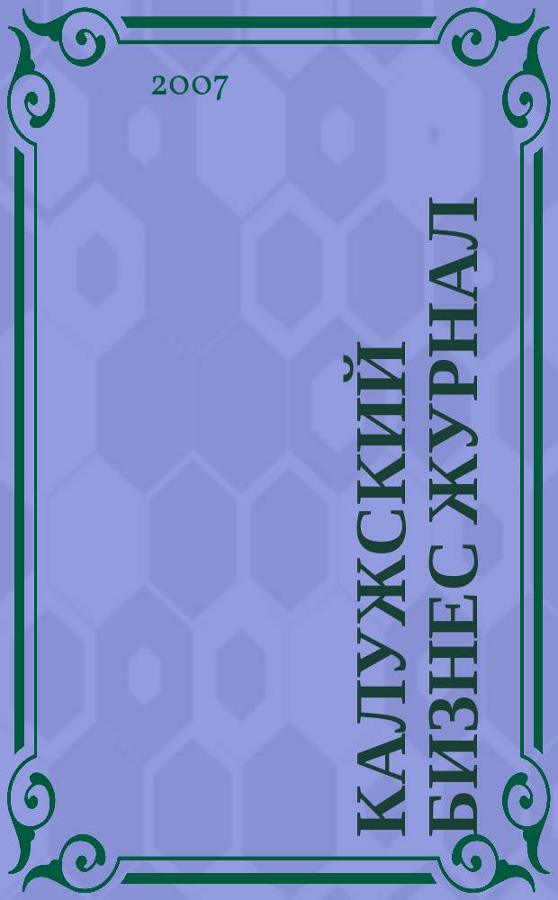 Калужский бизнес журнал : для малого и среднего бизнеса