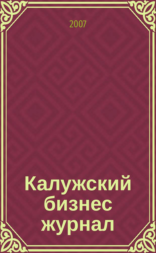 Калужский бизнес журнал : для малого и среднего бизнеса. 2007, № 20 (1)