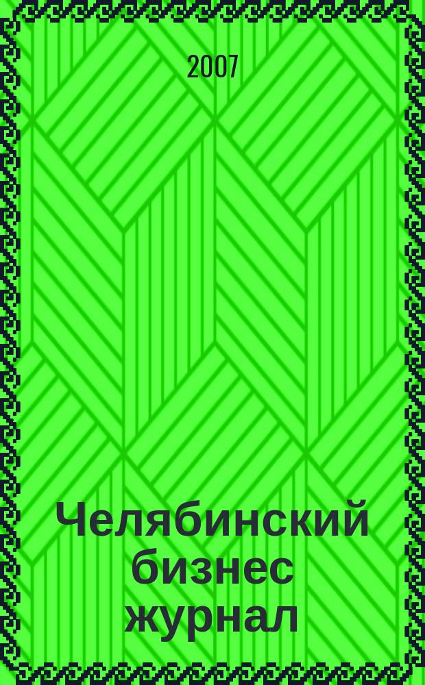Челябинский бизнес журнал : для малого и среднего бизнеса. 2007, № 20 (66)