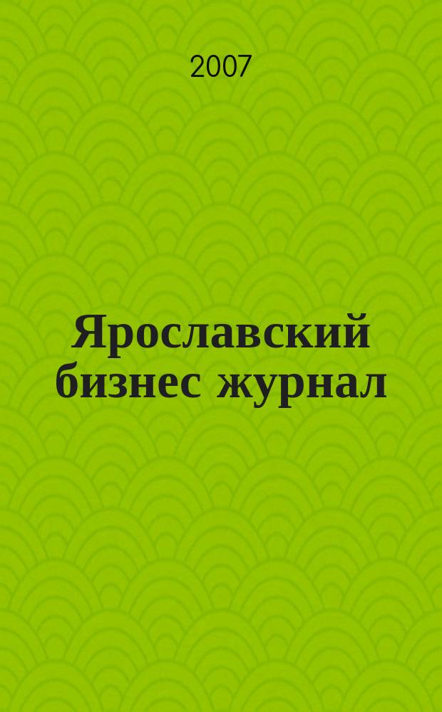 Ярославский бизнес журнал : для малого и среднего бизнеса. 2007, № 20 (58)