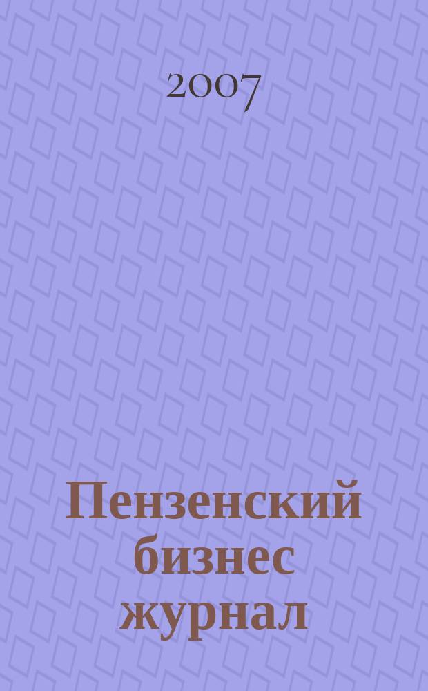 Пензенский бизнес журнал : для малого и среднего бизнеса. 2007, № 20 (24)