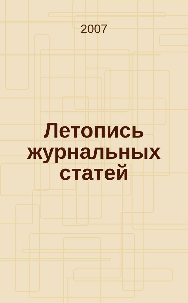 Летопись журнальных статей : Систематич. указ. статей из журн. и сборников СССР Орган Гос. библиографии СССР. 2007, 38