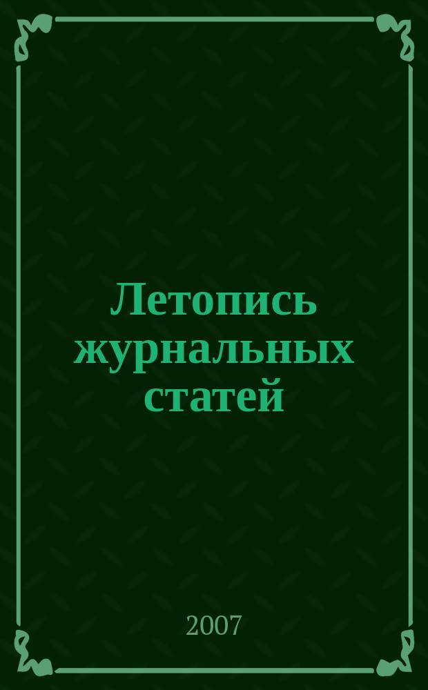 Летопись журнальных статей : Систематич. указ. статей из журн. и сборников СССР Орган Гос. библиографии СССР. 2007, 39