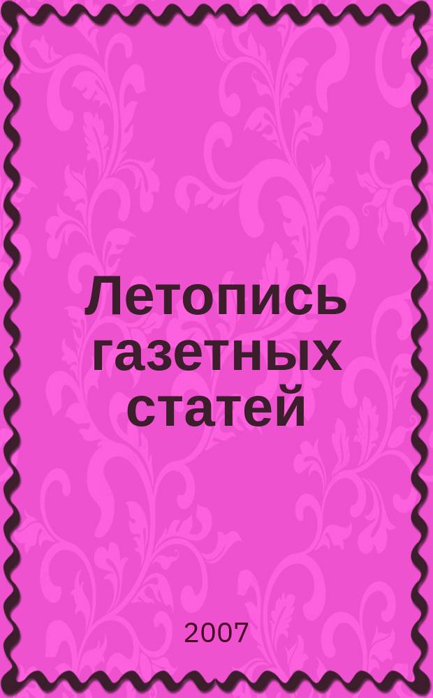 Летопись газетных статей : Орган гос. библиографии СССР. 2007, 39