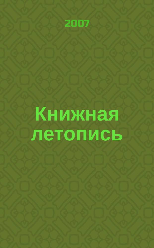Книжная летопись : Орган гос. библиографии. 2007, 34