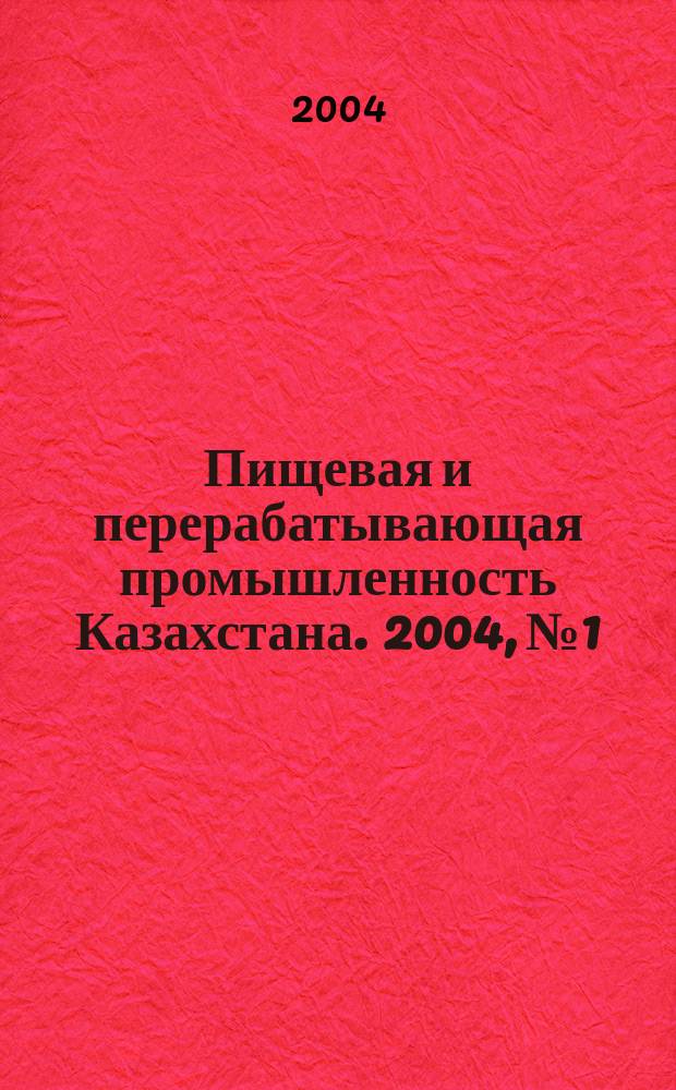 Пищевая и перерабатывающая промышленность Казахстана. 2004, № 1