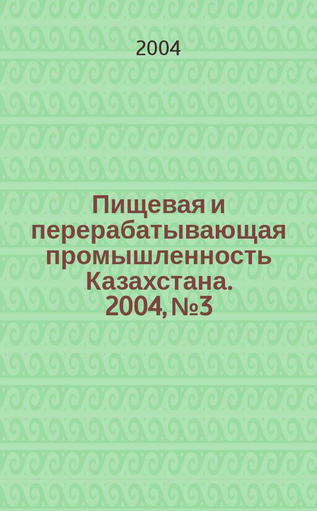 Пищевая и перерабатывающая промышленность Казахстана. 2004, № 3