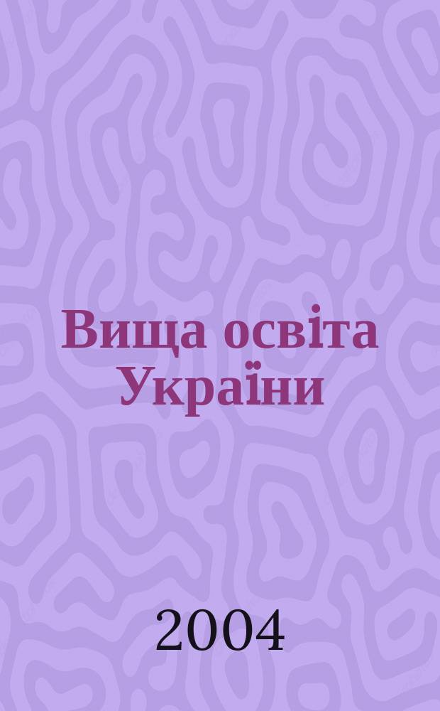 Вища освiта Украïни : теоретичний та науково-методичний часопис