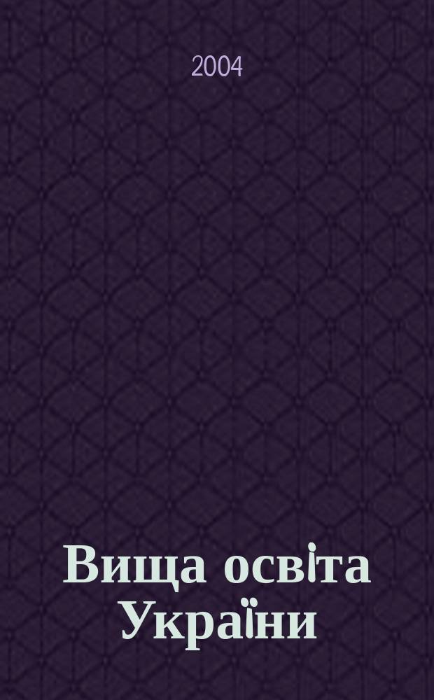 Вища освiта Украïни : теоретичний та науково-методичний часопис. 2004, 2 (12)