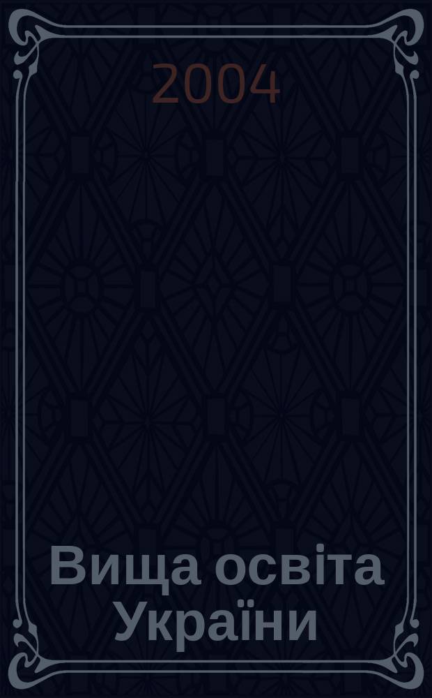 Вища освiта Украïни : теоретичний та науково-методичний часопис. 2004, 4 (14)