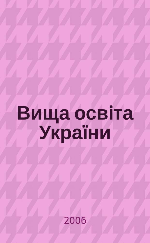 Вища освiта Украïни : теоретичний та науково-методичний часопис. 2006, 1 (19)