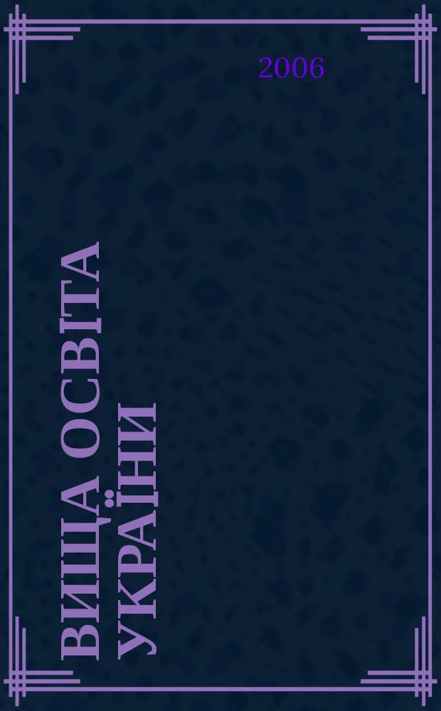 Вища освiта Украïни : теоретичний та науково-методичний часопис. 2006, 2 (20)