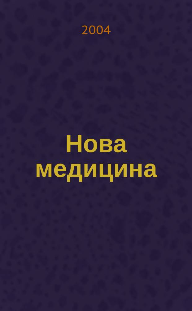 Нова медицина : НМ : всеукра&iuml;нський медичний журнал для лiкарiв та медично&iuml; громадськостi