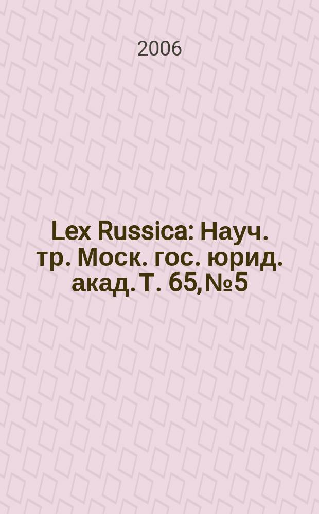 Lex Russica : Науч. тр. Моск. гос. юрид. акад. Т. 65, № 5