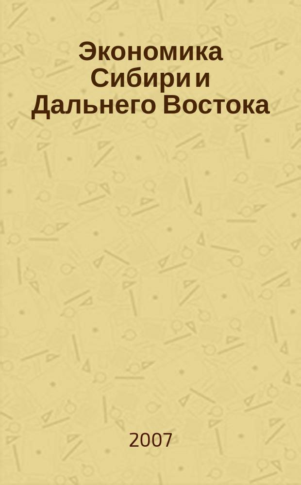 Экономика Сибири и Дальнего Востока : Текущий указ. лит. 2007, 2