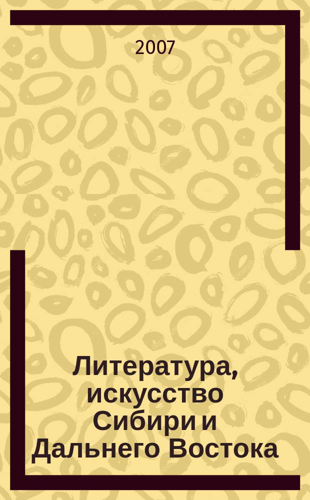 Литература, искусство Сибири и Дальнего Востока : Текущий указ. лит. 2007, 2