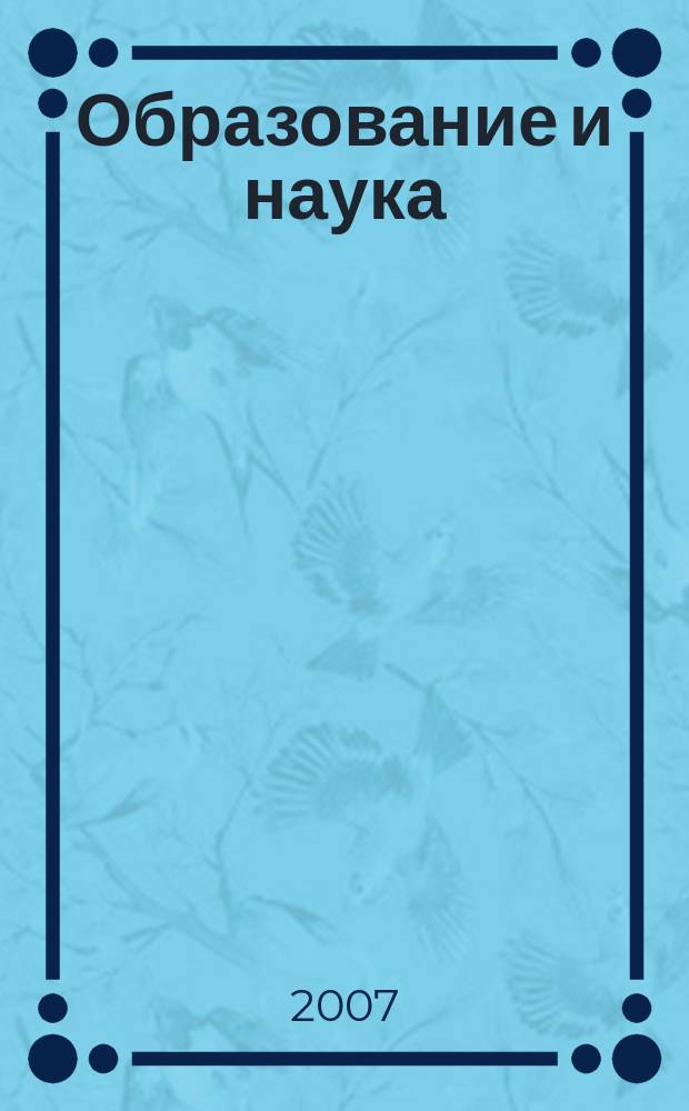 Образование и наука : Изв. Урал. науч.-образоват. центра РАО Журн. теорет. и прикл. исслед. 2007, № 3 (45)
